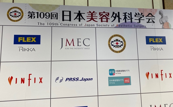 日本美容外科学会 看板