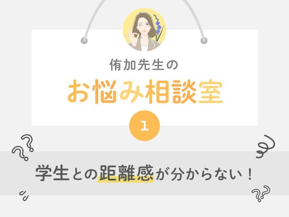 学生との距離感が分からない!