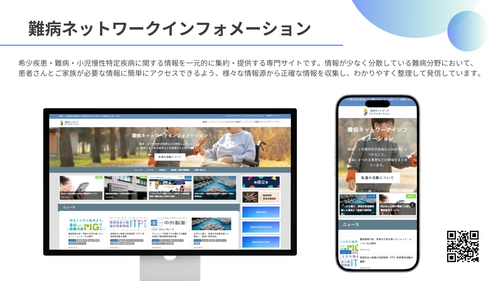 希少疾患・難病患者とその家族を支援する総合情報サイト 「難病ネットワークインフォメーション」を公開