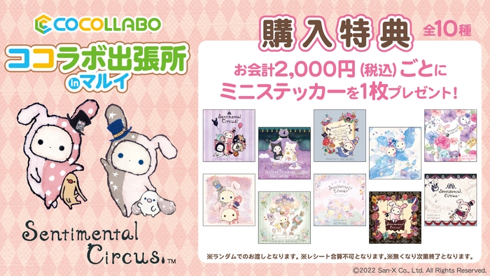 センチメンタルサーカス商品ご購入特典