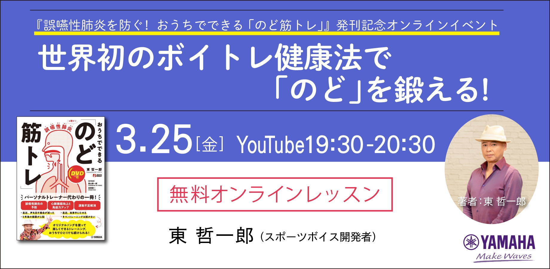 『誤嚥性肺炎を防ぐ!  おうちでできる「のど筋トレ」』発刊記念 無料オンラインイベント