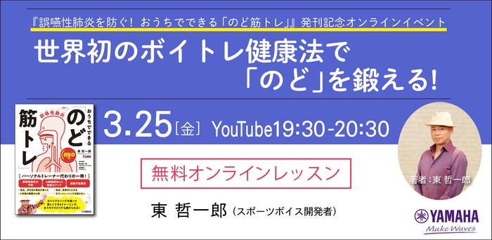『誤嚥性肺炎を防ぐ！  おうちでできる「のど筋トレ」』発刊記念 無料オンラインイベント