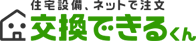 株式会社交換できるくん