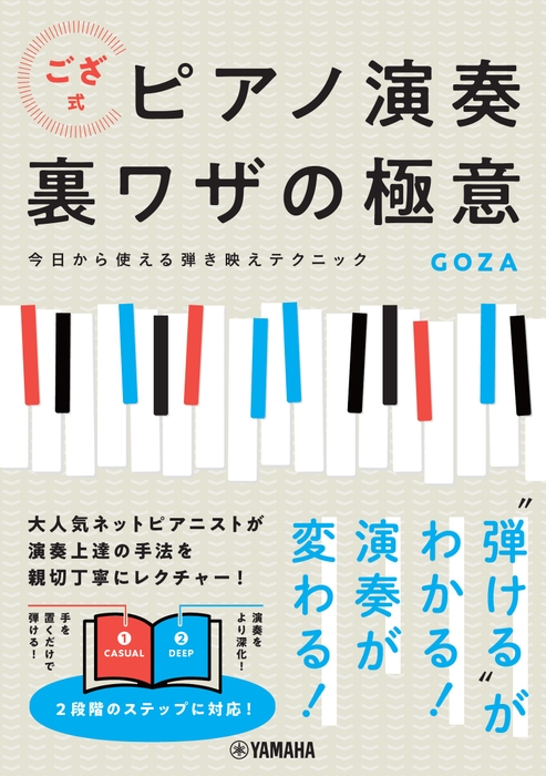 ござ式 ピアノ演奏裏ワザの極意 ~今日から使える弾き映えテクニック~