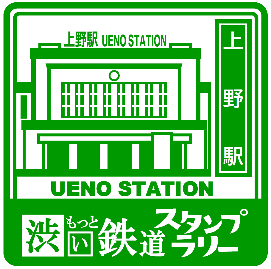 スタンプ 上野駅 イメージ