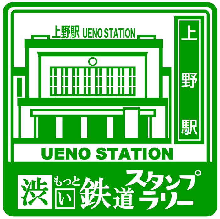 スタンプ 上野駅 イメージ