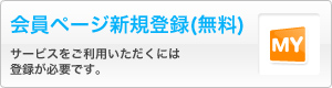 会員ページ新規登録(無料)