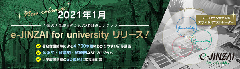 e-JINZAI for universityリリース

