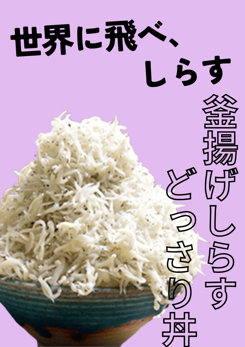 エントリーNo.6「釜揚げしらすどっさり丼ぶり」