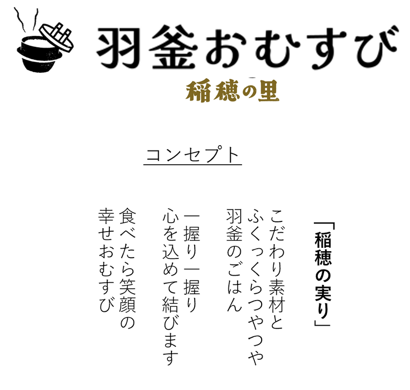 羽釜おむすび　～稲穂の里～コンセプト