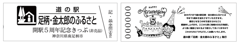 5周年記念切符　表面・裏面