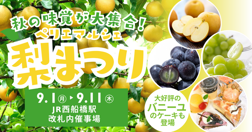 ペリエマルシェ西船橋　梨まつり
