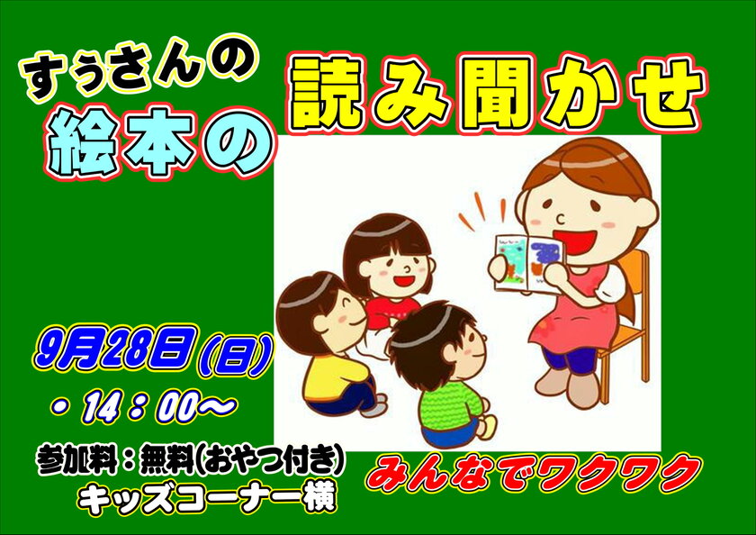 読み聞かせ