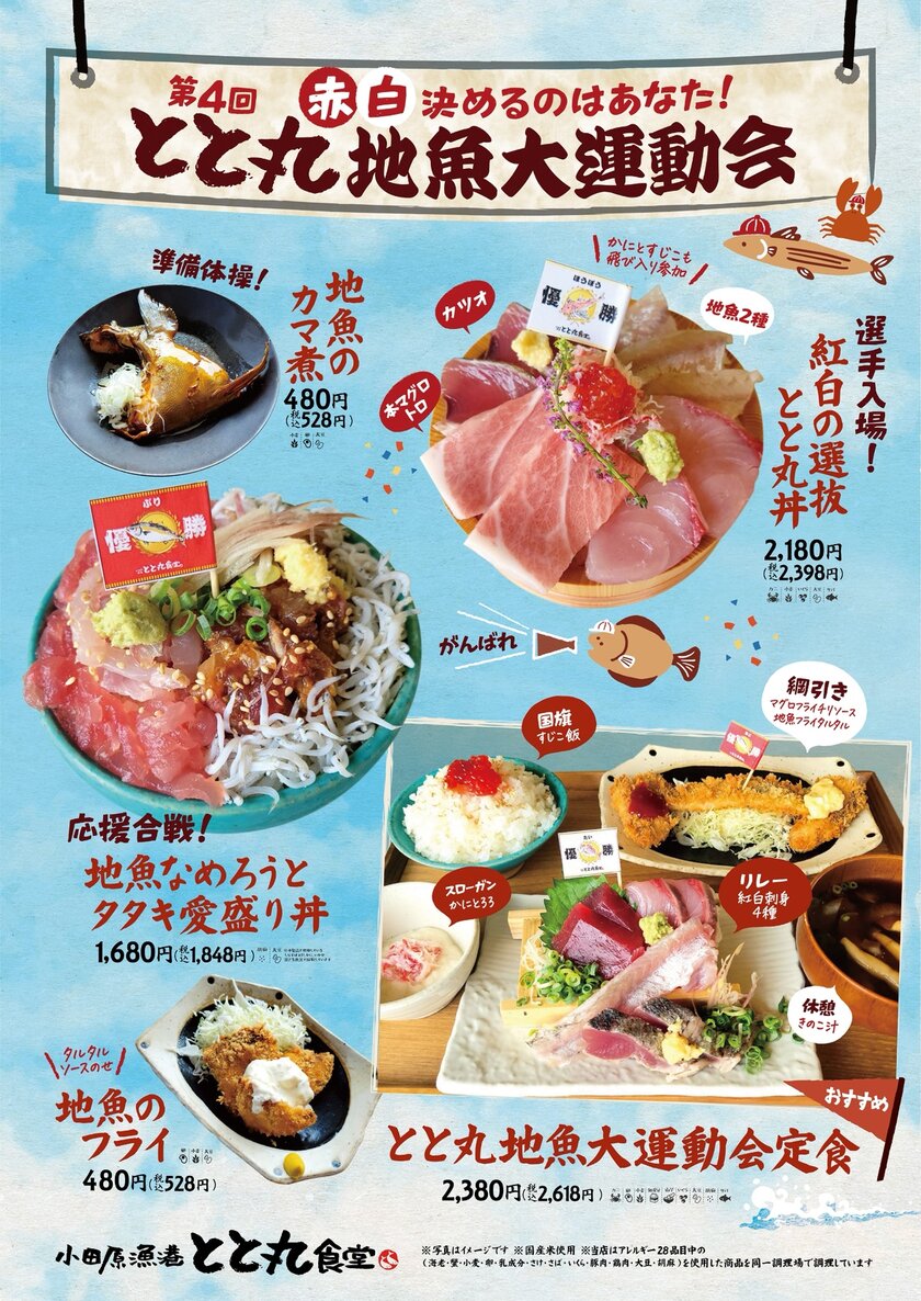 旬の魚を堪能できる秋恒例イベント「とと丸地魚大運動会」