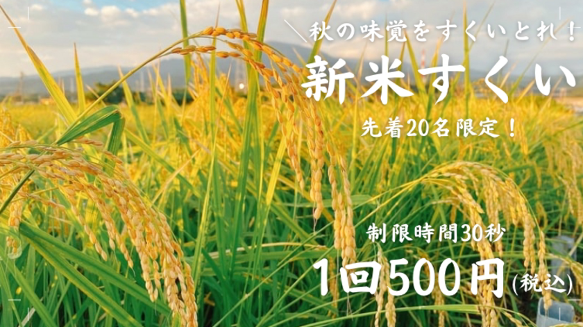 「新米すくいイベント」