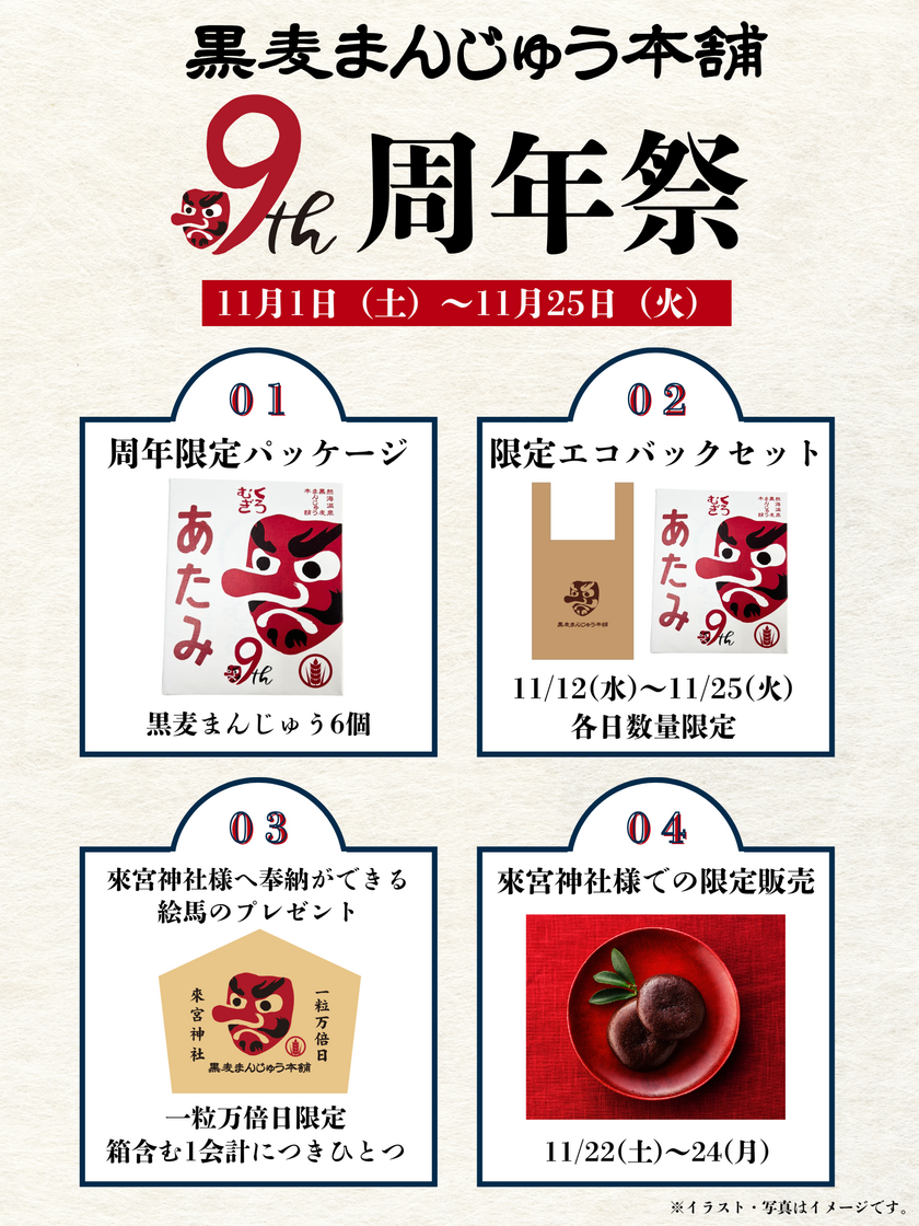 黒麦まんじゅう本舗の9周年祭