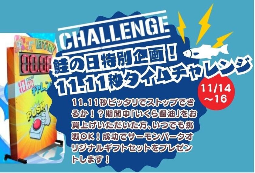 鮭の日特別企画！11.11秒タイムチャレンジ！