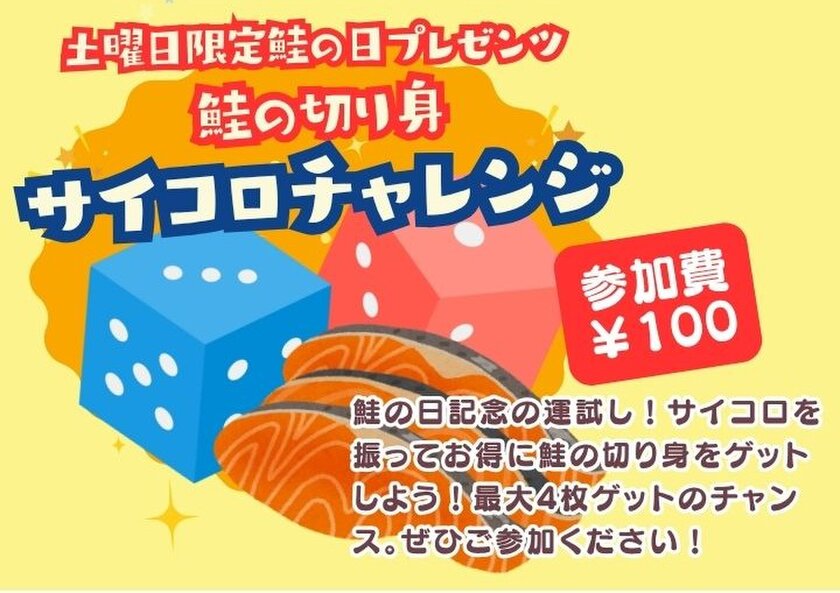 鮭の切り身ゲット！サイコロチャレンジ