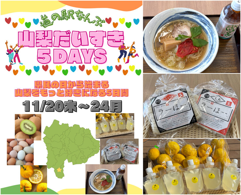 道の駅なんぶで楽しむ、山梨を好きになるイベント開催!