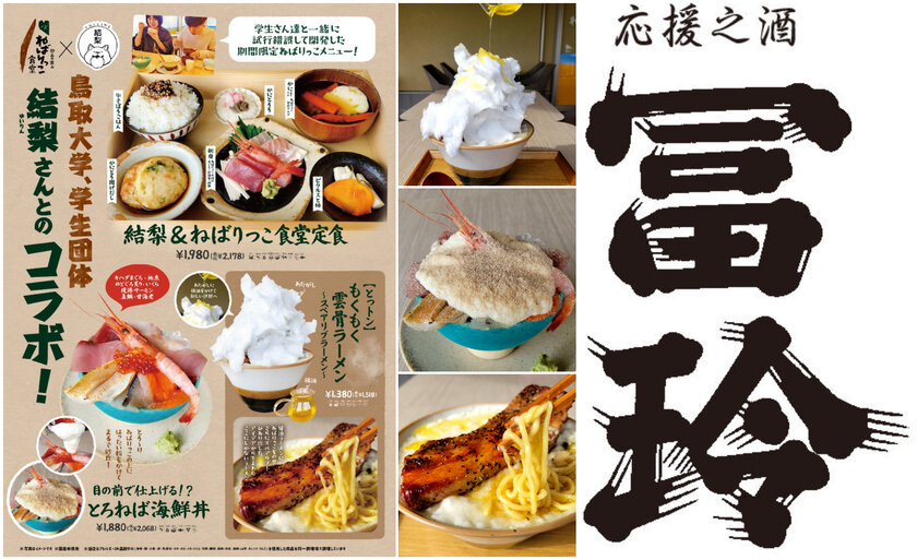 道の駅ほうじょう×鳥取大学の共同開発グルメが登場!さらに地元酒造「梅津酒造」の試飲会も開催!