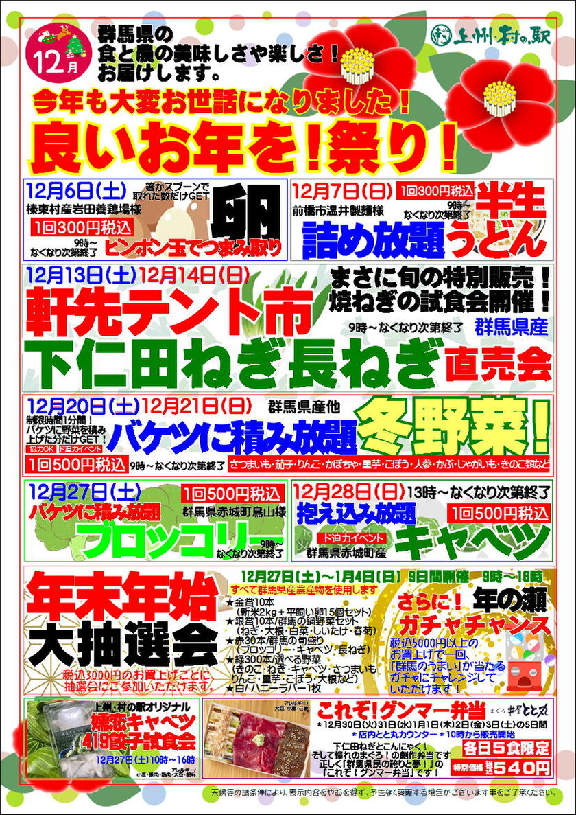 上州・村の駅におまかせ！「良いお年を！祭り！」