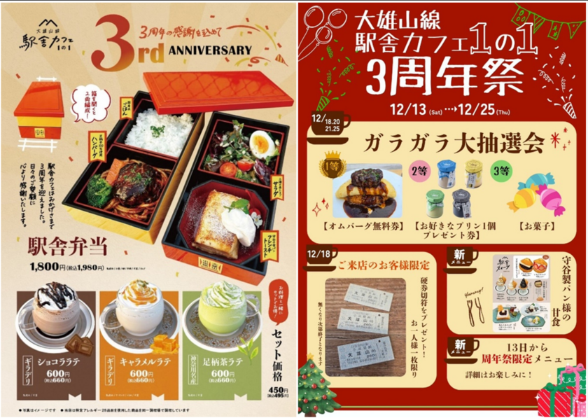 「大雄山線駅舎カフェ1の1」の3周年祭
