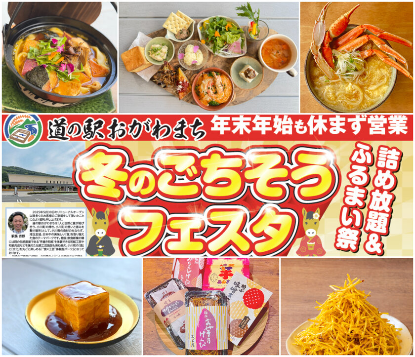道の駅おがわまち「冬のごちそうフェスタ」開催！