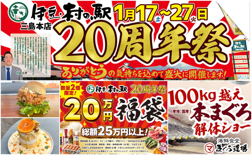伊豆・村の駅「20周年大感謝祭」を1/17より開催