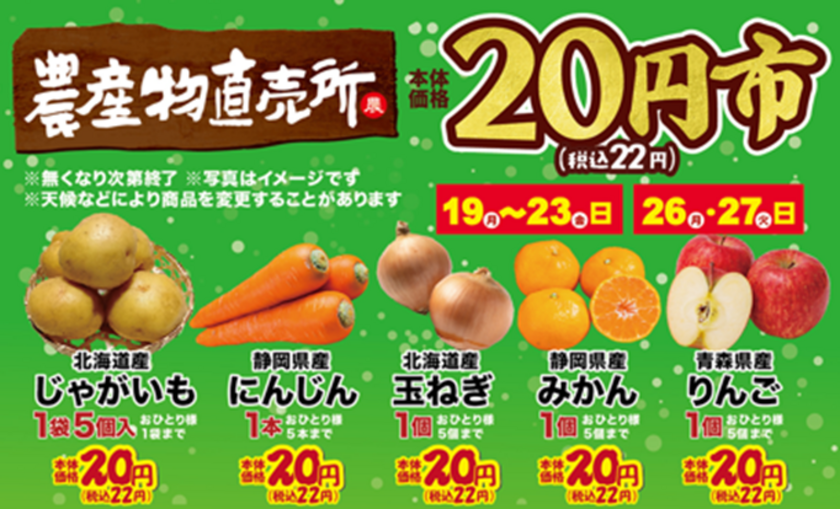 農産物直売場「平日限定20円市」