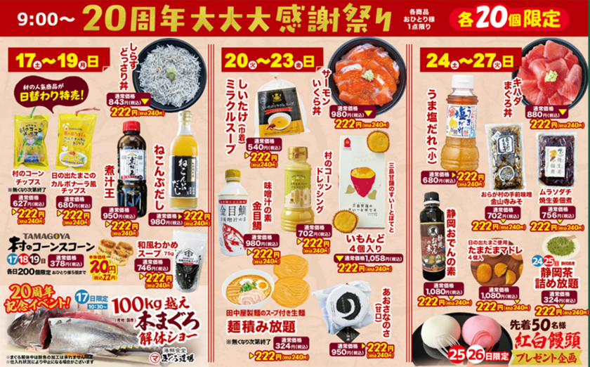 20周年 大大大感謝祭り