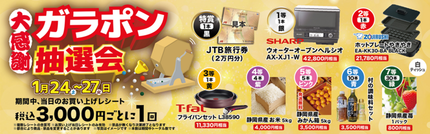 大感謝　ガラポン抽選会