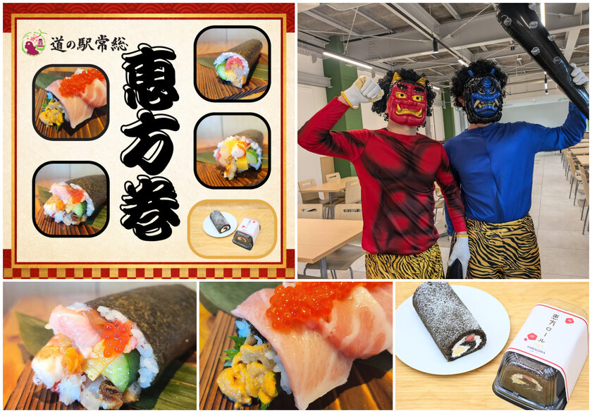 道の駅常総　節分イベントを開催！