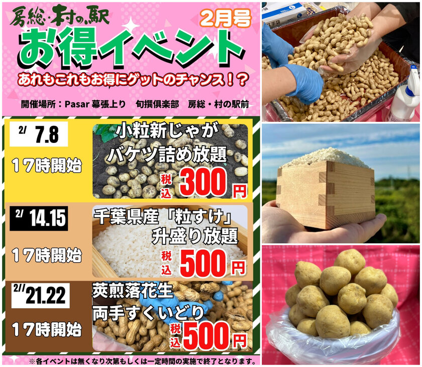 「旬撰倶楽部 房総・村の駅」 2月限定農産物イベント