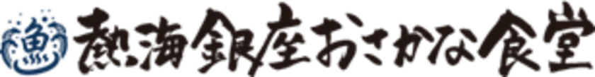 熱海銀座おさかな食堂
