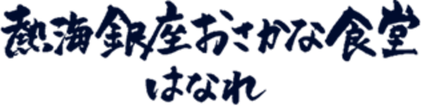 熱海銀座おさかな食堂はなれ