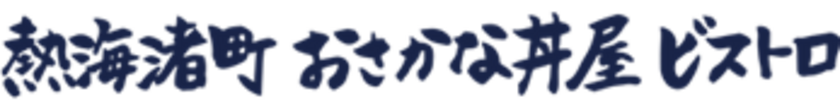 熱海渚町おさかな丼屋ビストロ