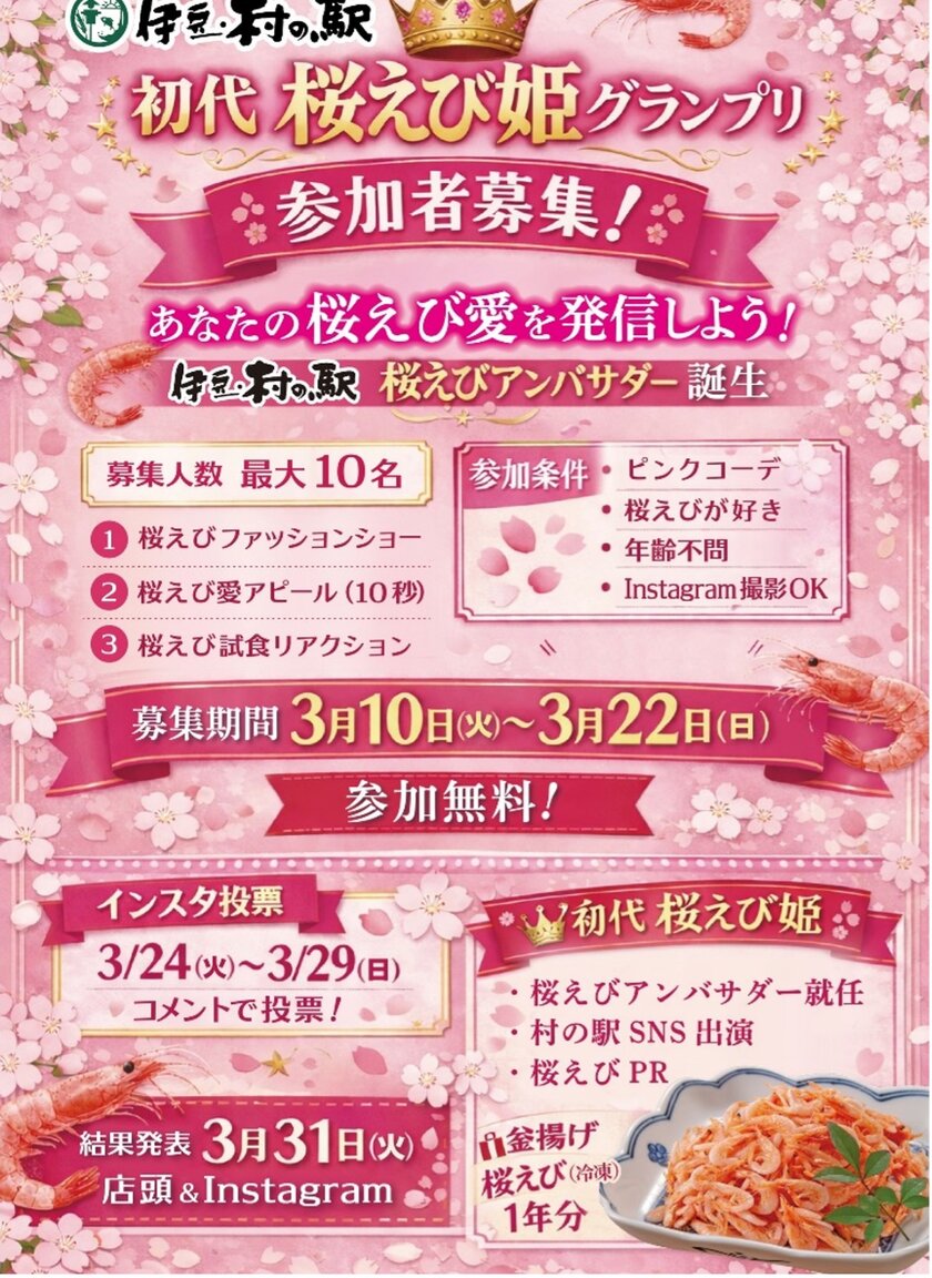 初代「桜えび姫ブランプリ」も開催!