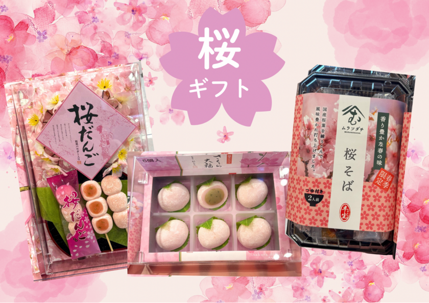 今だけのさくら商品！