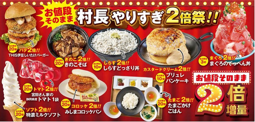 村長やりすぎ2倍祭