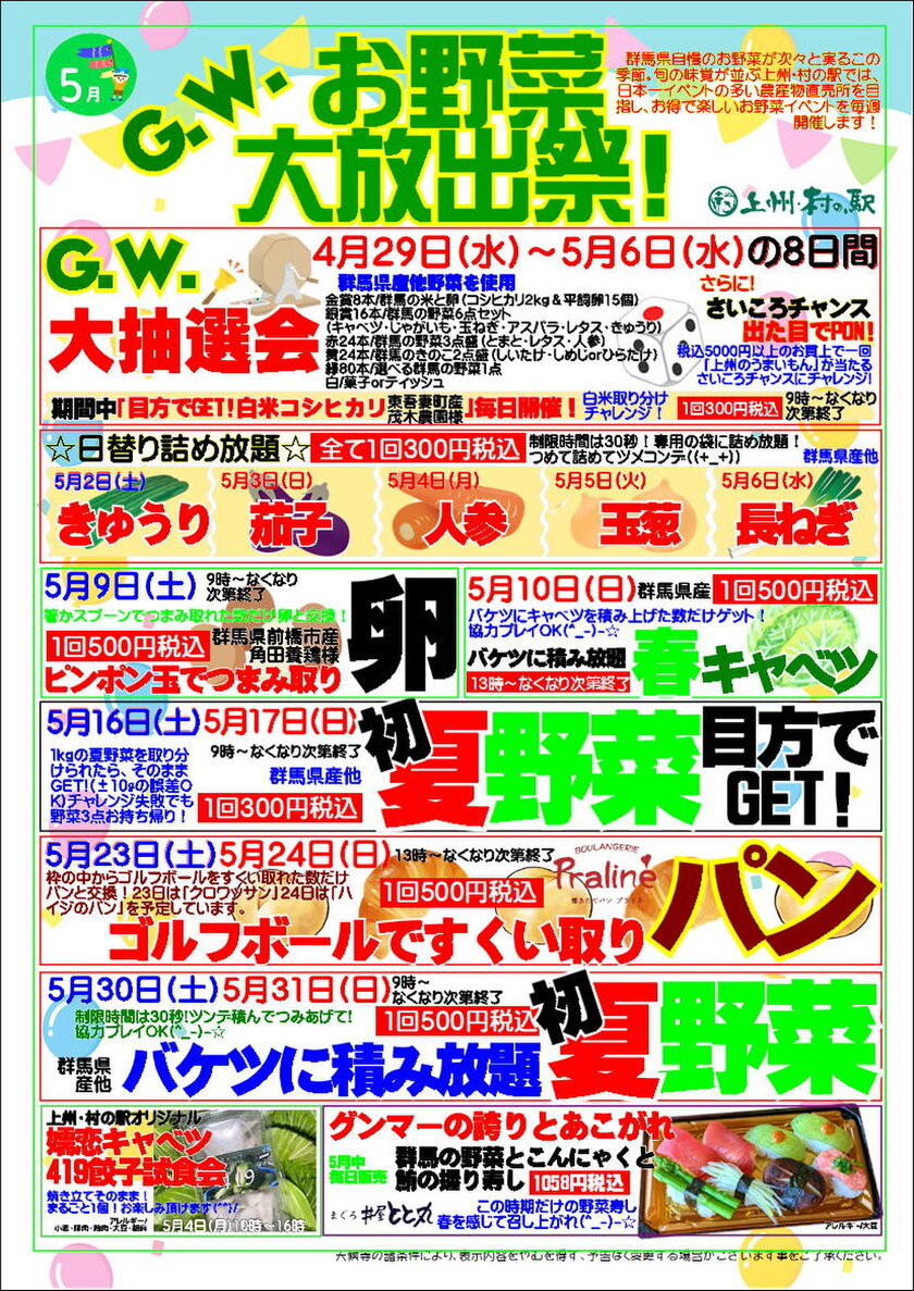 G.W.お野菜大放出祭　イベント一覧