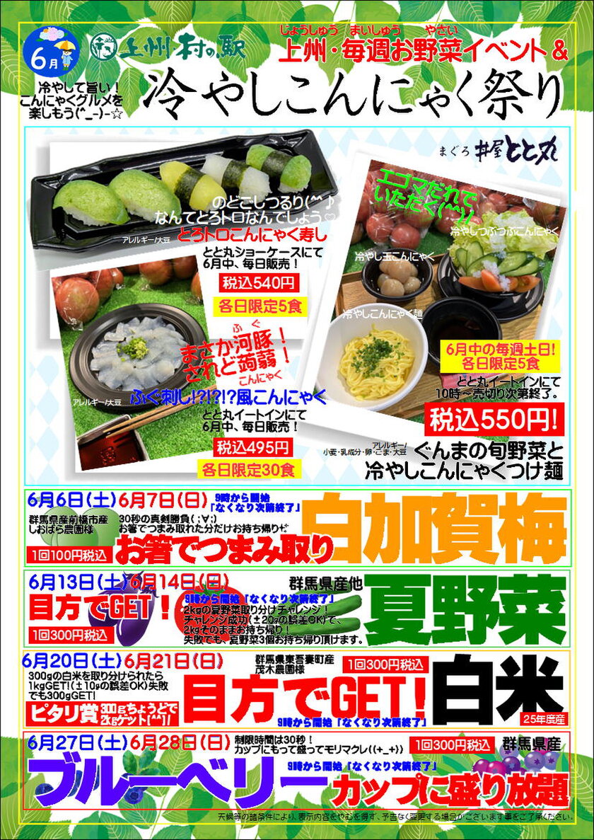 冷やしこんにゃく祭り＆上州・毎週お野菜イベント