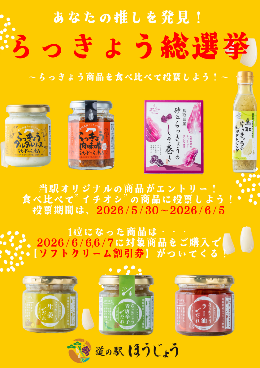 らっきょう商品 総選挙！