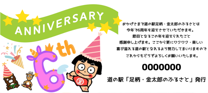 6周年記念切符