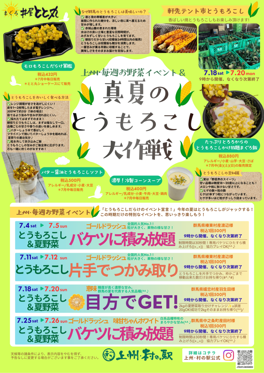 上州・村の駅「真夏のとうもろこし大作戦」