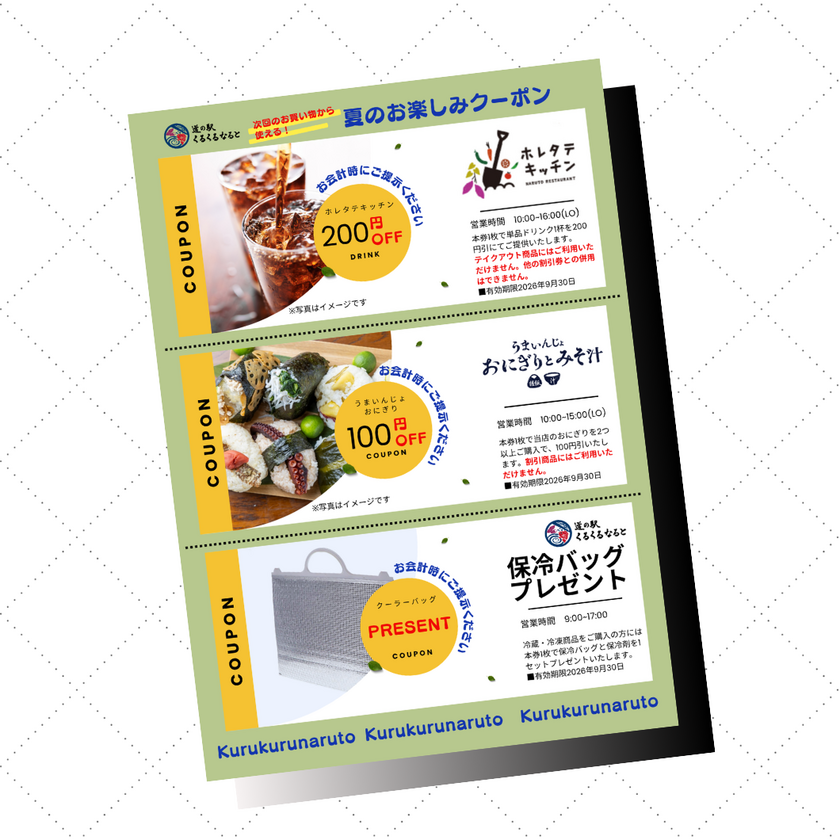 「買ってうれしい！使ってお得！夏のお楽しみクーポンプレゼント