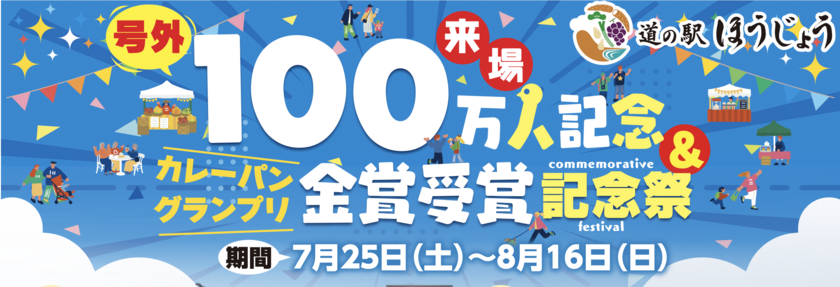 来場者数100万人突破記念&カレーパングランプリ金賞受賞記念祭