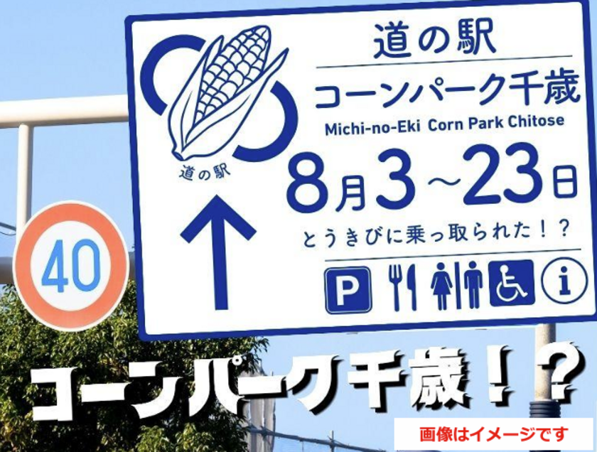 サーモンパークが21日間限定で“コーンパーク”に変身