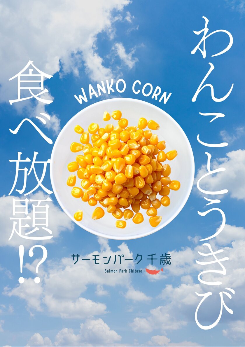 わんことうきび大会