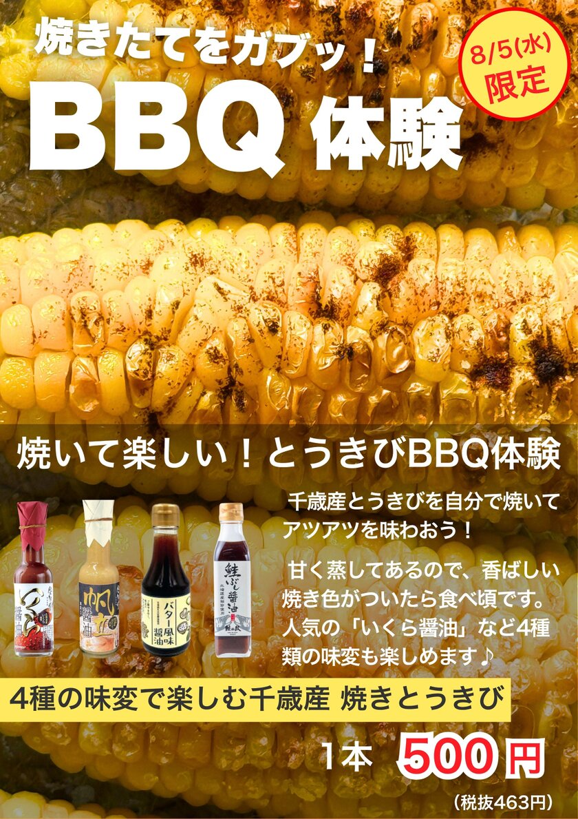 とうきびBBQ体験
