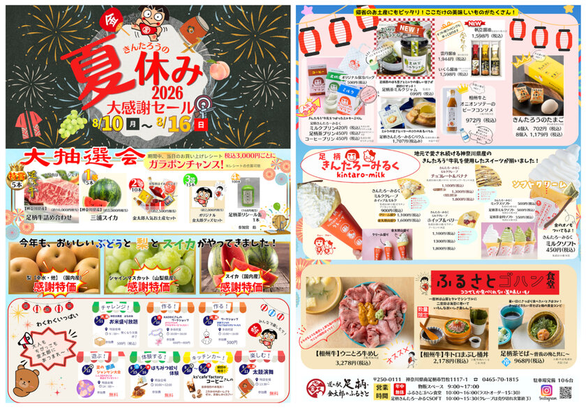 道の駅足柄きんたろうのふるさとの夏イベント！